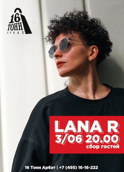 Афиша LANA R